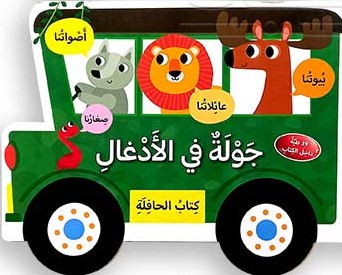 جولة في الأدغال