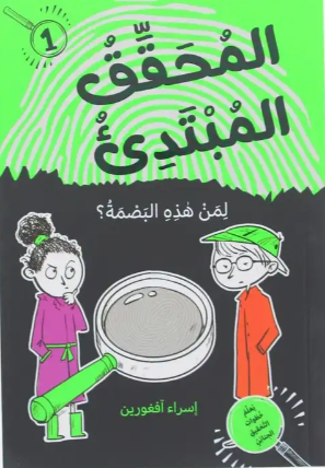 المحقق المبتدئ لمن هذه البصمة؟ 1