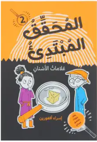 المحقق المبتدئ علامات الأسنان 2