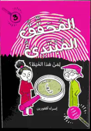 المحقق المبتدئ لمن هذا الخيط ؟ 3