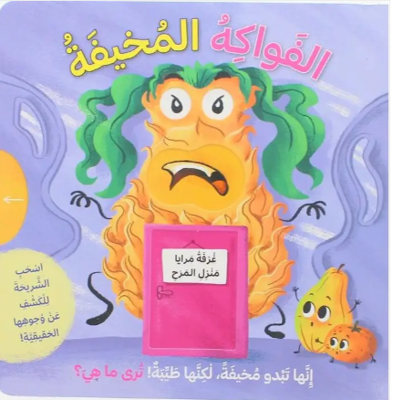 غرفة مرايا منزل المرح - الفواكه المخيفة