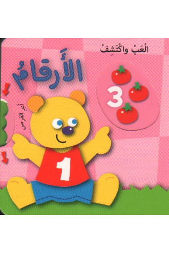 ألعب وأكتشف -الأرقام