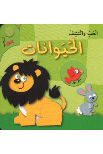 ألعب وأكتشف -الحيوانات
