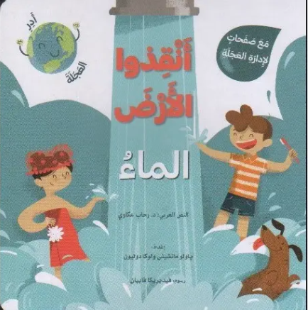 أنقذوا الارض ، الماء (مع صفحات لادارة العجلة)