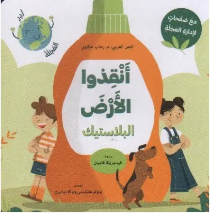 أنقذوا الارض ، البلاستيك (مع صفحات لادارة العجلة)