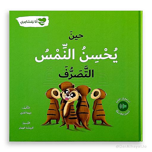 حين يُحسن النمس التصرف