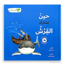 حين يشارك القرش