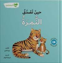 حين صدق النمرة