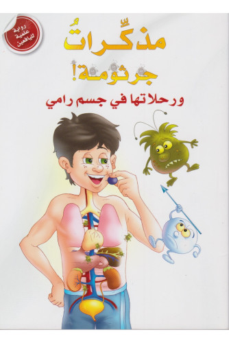 مذكرات جرثومة ورحلاتها في جسم رامي -رواية علمية لليافعين