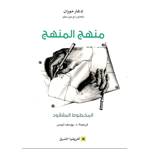 منهج المنهج المخطوط المفقود