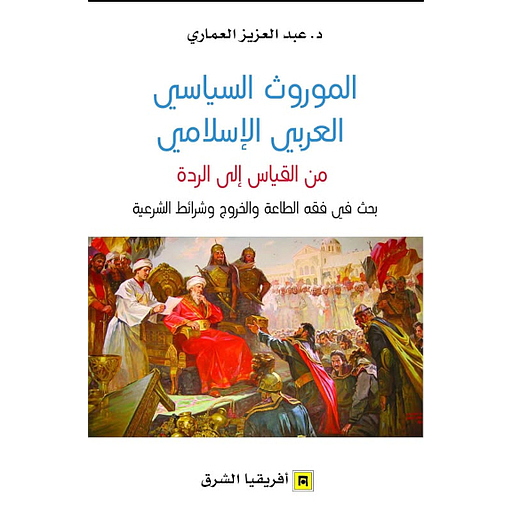 الموروث السياسي العربي الإسلامي
