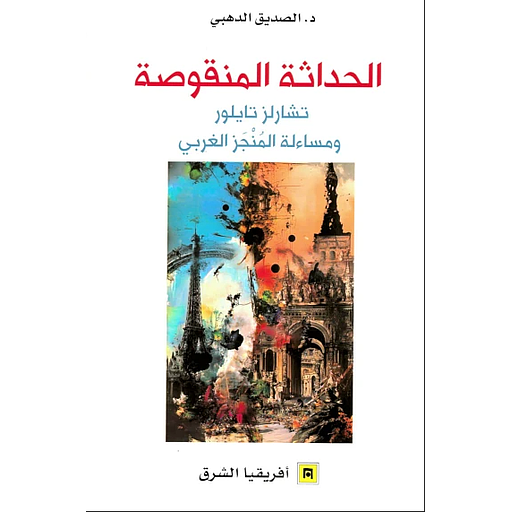 الحداثة المنقوصة