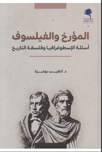 المؤرخ والفيلسوف -أسئلة الإسطوغرافيا وفلسفة التاريخ