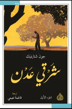 شرقي عدن 1/2