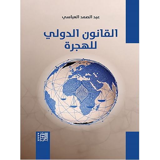 القانون الدولي للهجرة