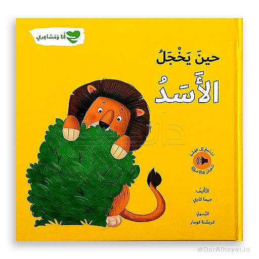 حين يخجل الأسد