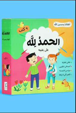 سلسلة أطفالنا يحمدون الله (4 كتب)