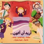 اكتشف مهنة أحلامك .. أريد أن أكون