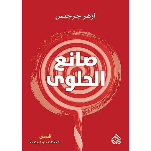 صانع الحلوى