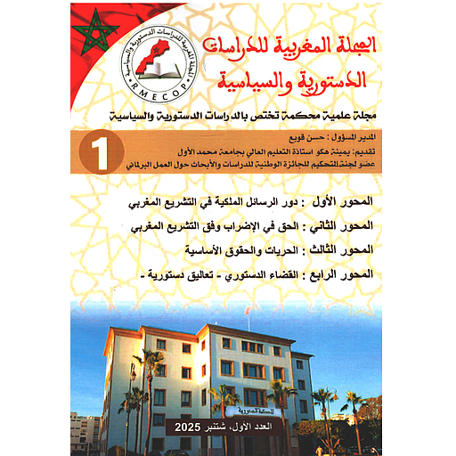 المجلة المغربية للدراسات الدستورية والسياسية