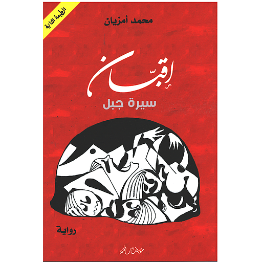 اقبان سيرة جبل