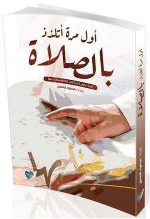 أول مرة أتلذذ بالصلاة