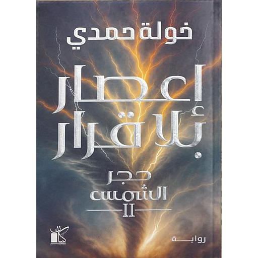 حجر الشمس 2 : إعصار بلا قرار