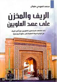 الريف والمخزن على عهد العلويين