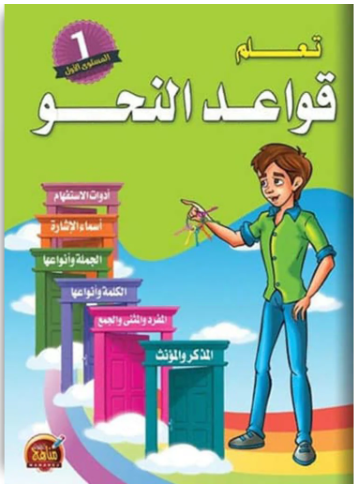 تعلم قواعد النحو - المستوى الأول