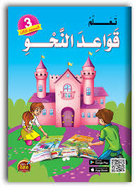 تعلم قواعد النحو - المستوى الثالث