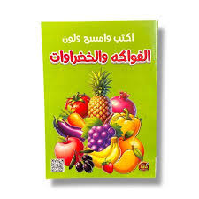 اكتب وامسح ولون - الفواكه والخضراوات