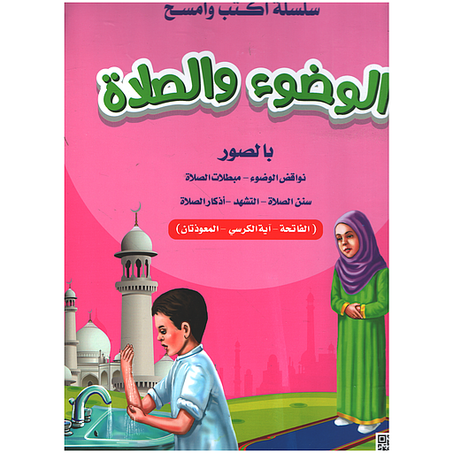سلسلة اكتب وامسح - الوضوء والصلاة