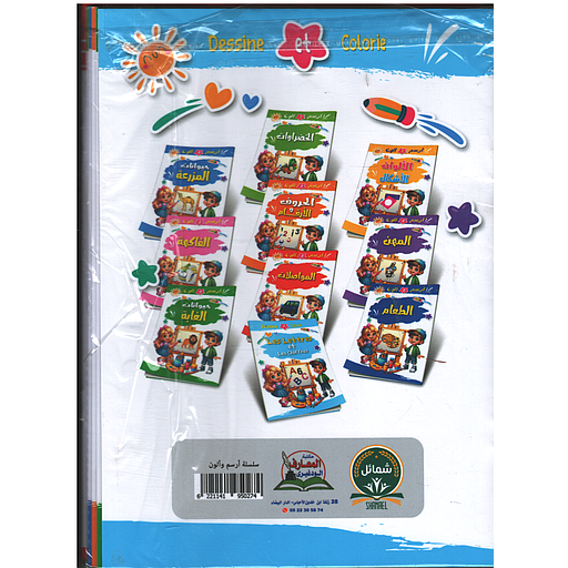 سلسلة أرسم وألون 1/10