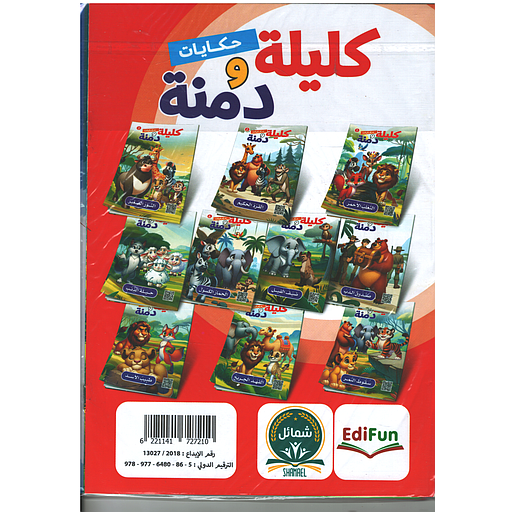 حكايات كليلة ودمنة 1/10