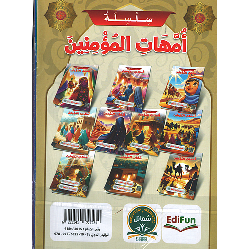 1/10 سلسلة أمهات المؤمنين