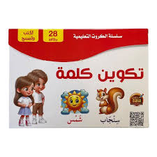 سلسلة الكروت التعليمية تكوين كلمة