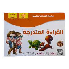 سلسلة الكروت التعليمية القراءة المتدرجة