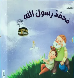 محمد رسول الله ﷺ | سلسلة تربوية تُنبت المحبة والقدوة في قلوب الصغار