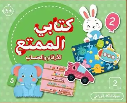 كتابي الممتع - الأرقام والحساب