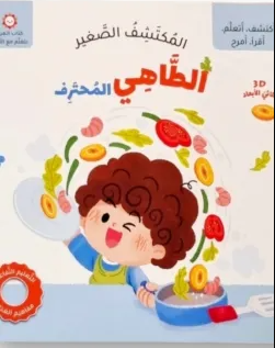 المكتشف الصغير (الطاهي المحترف)