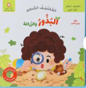 المكتشف الصغير (البذور والزراعة)