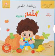 المكتشف الصغير (الثمار الملونة)
