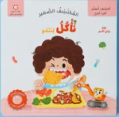 المكتشف الصغير (نأكل لننمو)