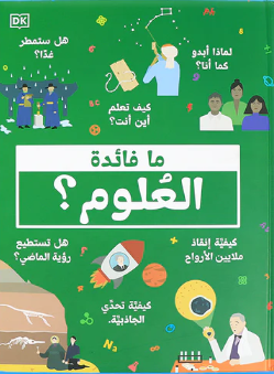 ما فائدة العلوم؟