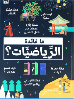 ما فائدة الرياضيات؟