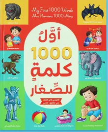 أول 1000 كلمة للصغار