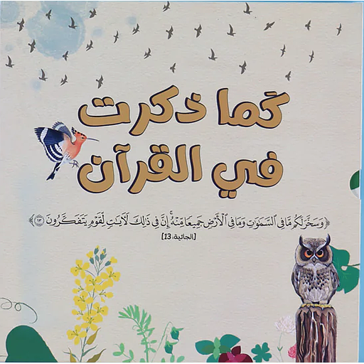 سلسلة كما ذكرت في القرآن