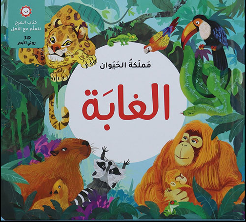 مملكة الحيوان – الغابة