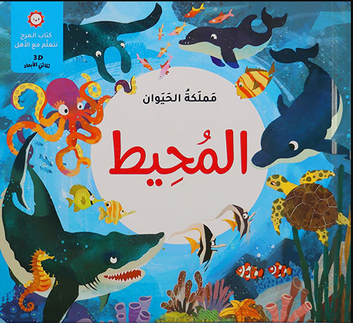 مملكة الحيوان – المحيط