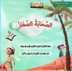 سلسلة الصحابة الصغار: 6 قصص تربوية شيقة للرسول ﷺ مع أصحابه